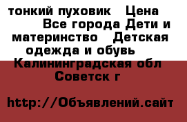 Diesel тонкий пуховик › Цена ­ 3 000 - Все города Дети и материнство » Детская одежда и обувь   . Калининградская обл.,Советск г.